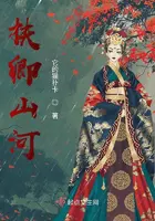 《扶卿山河》封面