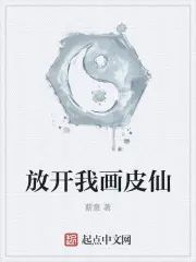 《放开我画皮仙》封面
