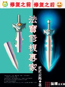 《法宝修复专家》封面