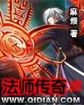 《法师传奇》封面
