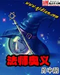 《法师奥义》封面