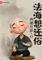 《法海想还俗》封面