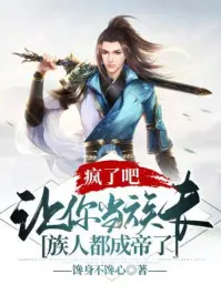 《疯了吧，让你当族长，族人都成帝了》封面