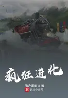 《疯狂进化》封面