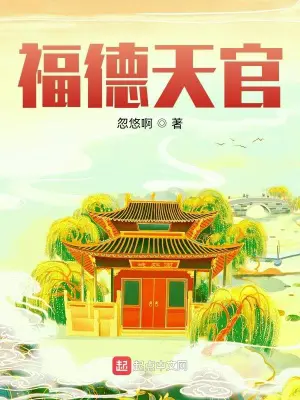 《福德天官》封面