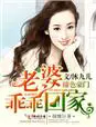 《绯色豪门，老婆乖乖回家》封面