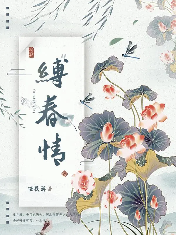 《缚春情》封面