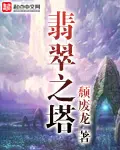 《翡翠之塔》封面