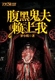 《腹黑鬼夫赖上我》封面