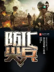 《防化尖兵》封面