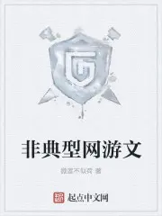 《非典型网游文》封面