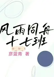 《风雨同舟十七班》封面