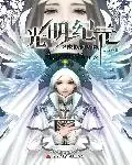 《光明纪元》封面