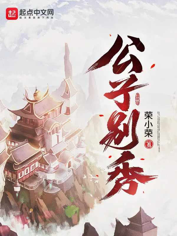 《公子别秀》封面