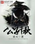 《公子千秋》封面