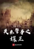 《关东警事之谍王》封面