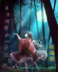 《关于世界的一己之见》封面