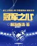 《冠军之心》封面