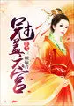《冠盖六宫》封面