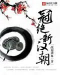 《冠绝新汉朝》封面
