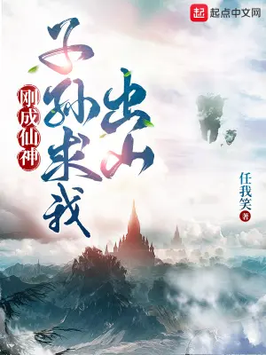 《刚成仙神，子孙求我出山》封面