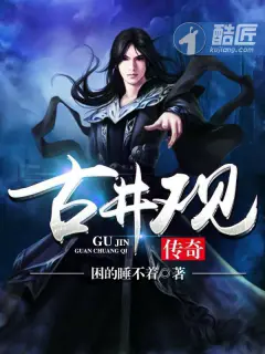 《古井观传奇》封面