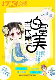 《古代第一白富美》封面
