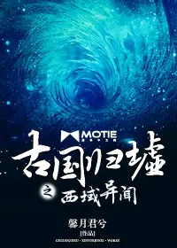 《古国归墟之西域异闻》封面