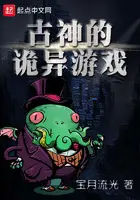《古神的诡异游戏》封面