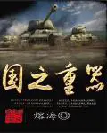 《国之重器》封面