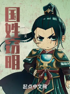 《国姓窃明》封面