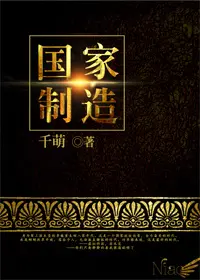 《国家制造》封面