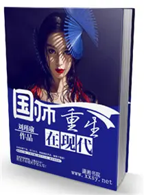 《国师重生在现代》封面