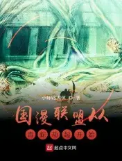 《国漫联盟从青蛇劫起开始》封面