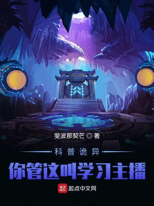 《怪异复苏：你管这叫正经科普？！》封面