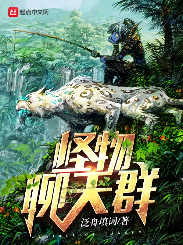 《怪物聊天群》封面