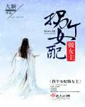 《拐个女配做女主》封面