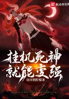 《挂机死神就能变强》封面