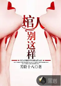 《棺人，别这样》封面