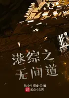 《港综之无间道》封面