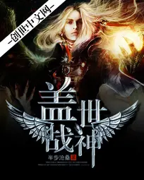 《盖世战神》封面