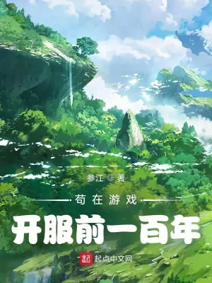 《苟在游戏开服前一百年》封面