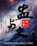 《蛊与史》封面