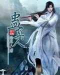 《蛊真人》封面