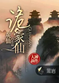 《诡家仙》封面