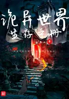 《诡异世界生存手册》封面