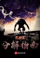 《诡异分解指南》封面