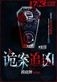 《诡案追凶》封面