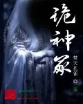 《诡神冢》封面
