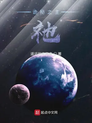 《诡秘之主：祂》封面